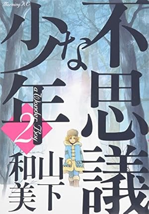 不思議な少年(9) (モーニングKC) | 山下 和美 |本 | 通販 | Amazon